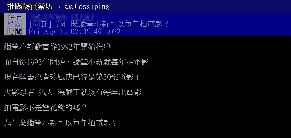 有網友好奇蠟筆小新為何可以每年拍新電影。（圖／翻攝自PTT）
