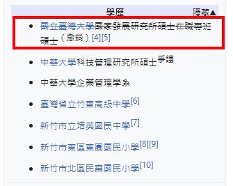 林志堅台大碩士學歷在維基百科已遭網友刪除（攝自維基百科）