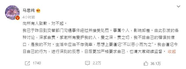 馬思純發表致歉聲明。（圖／翻攝自微博）