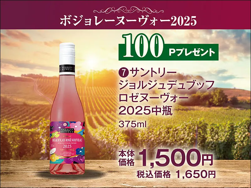 予約ジョルジュデュブッフロゼヌーヴォー2025中瓶