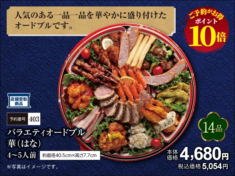 403バラエティオードブル華(はな)