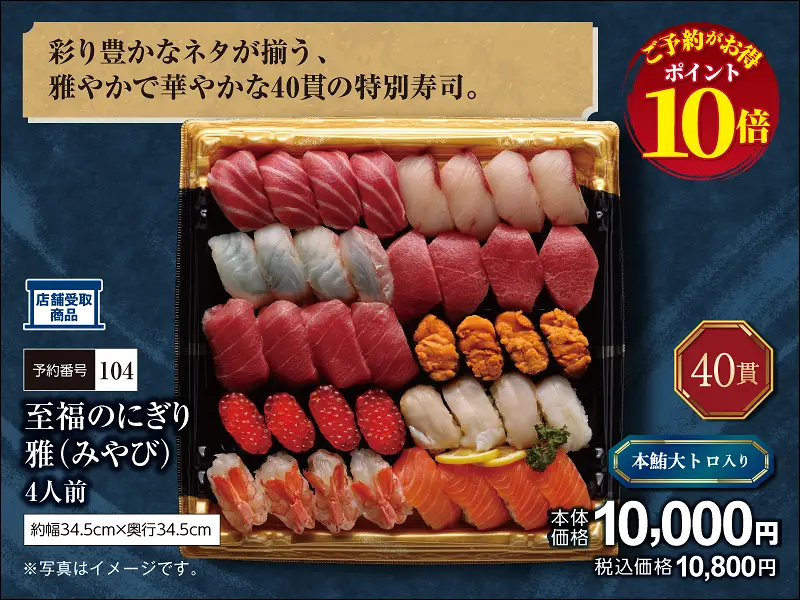 104至福のにぎり 雅みやび40貫