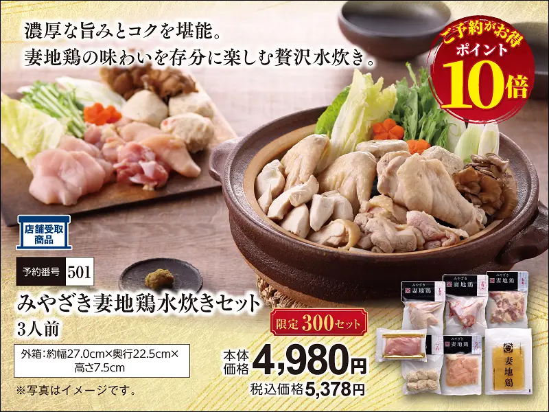 501みやざき妻地鶏水炊きセット