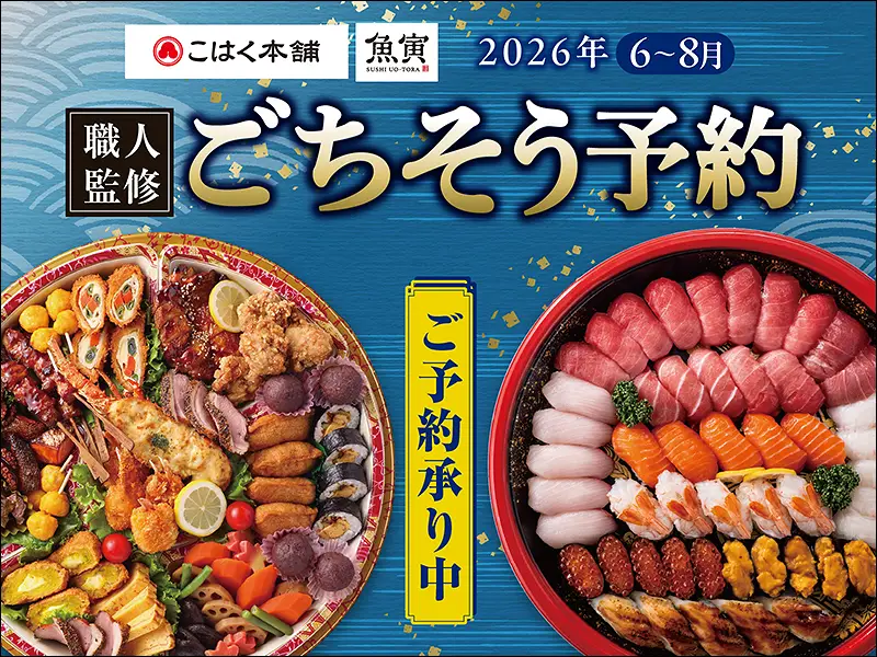 通年ごちそう