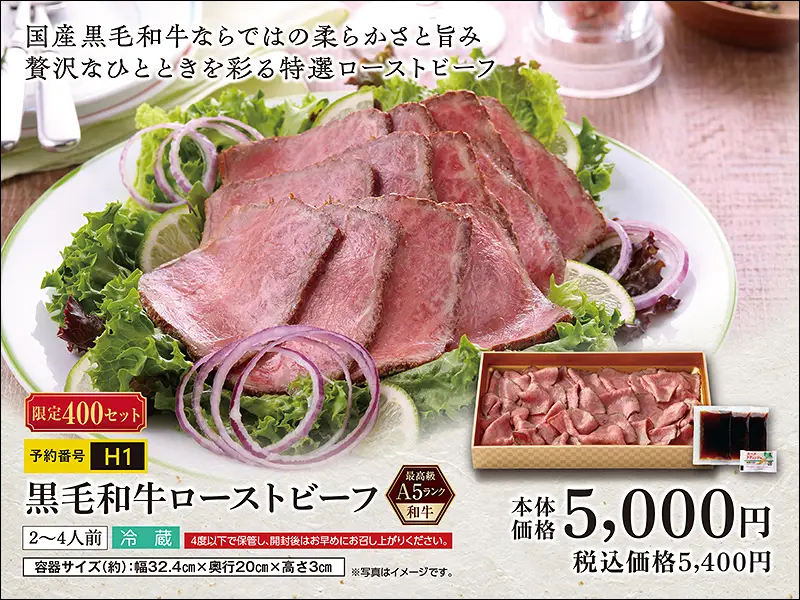 Ｈ１和牛ローストビーフ