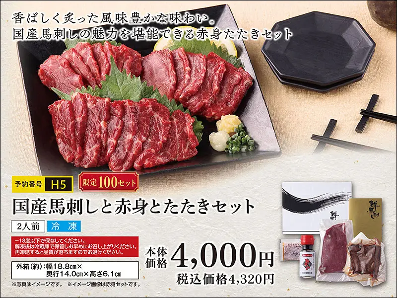 Ｈ５国産馬刺たたきセット