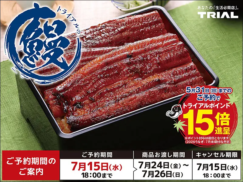 土用の丑の日