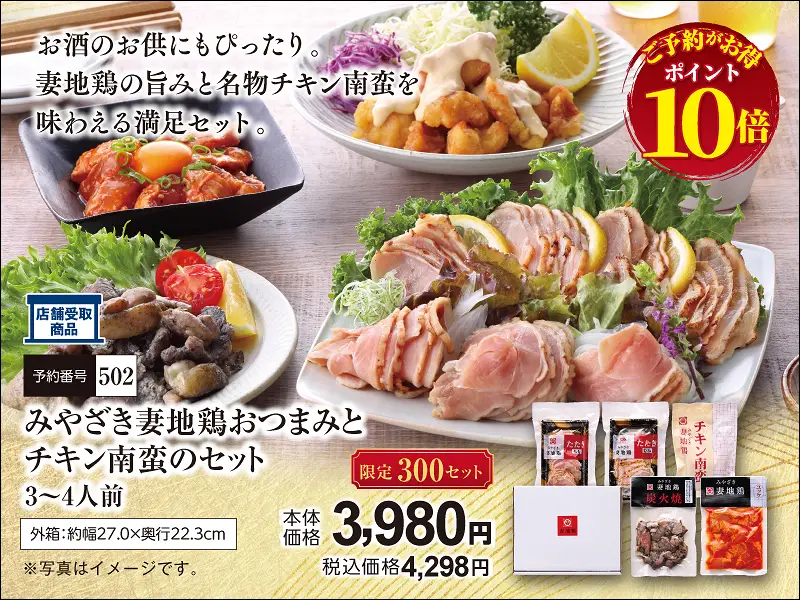 502みやざき妻地鶏おつまみセット