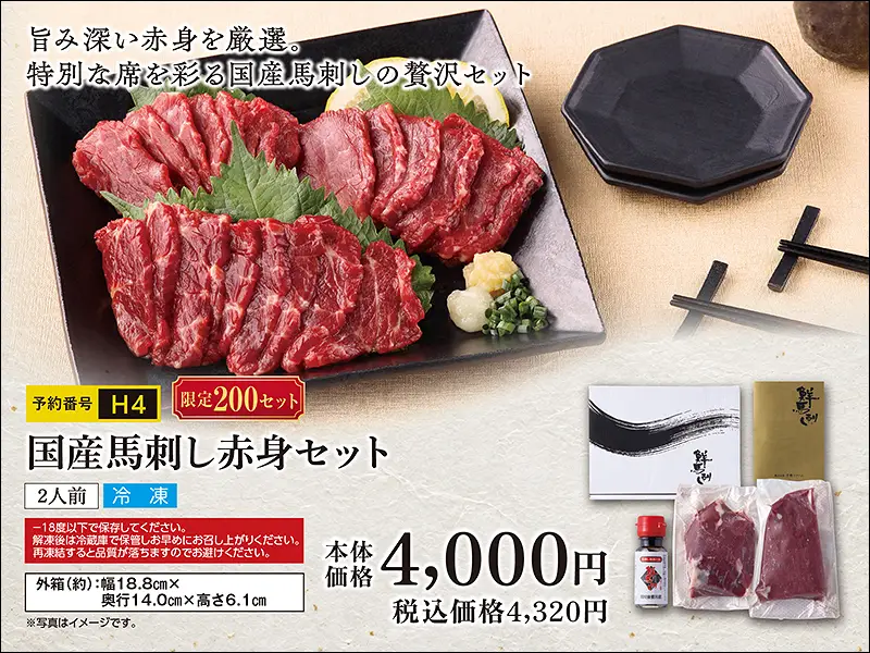 H4国産馬刺赤身セット