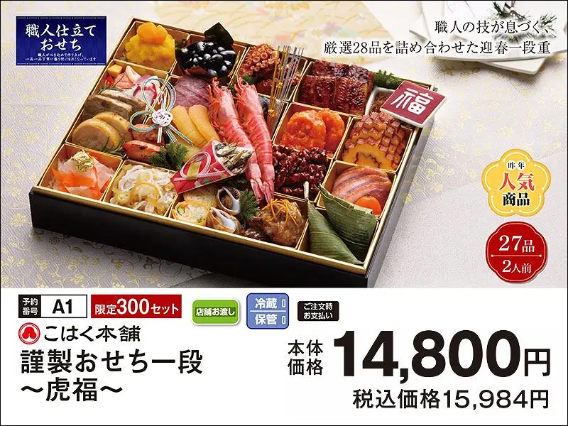 Ａ１こはくおせち一段虎福