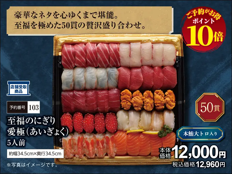 103至福のにぎり 愛極あいぎょく50貫