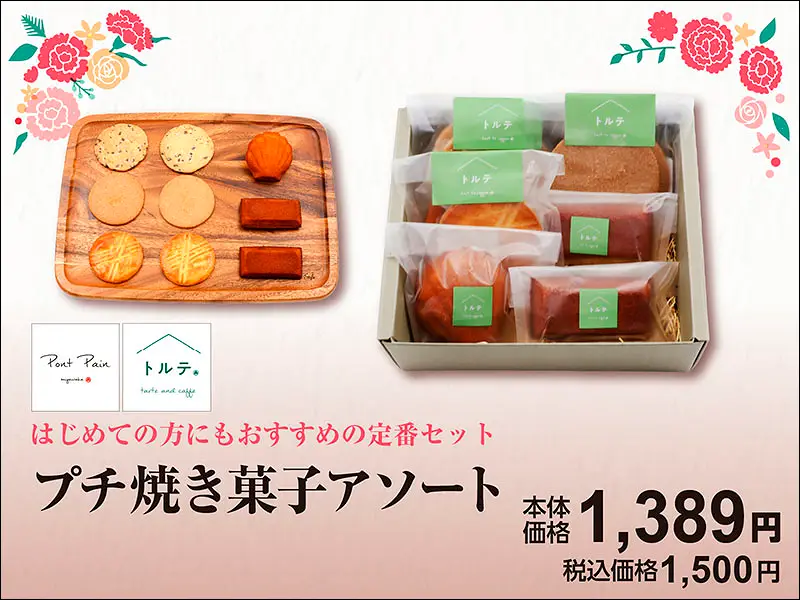 プチ焼き菓子アソート