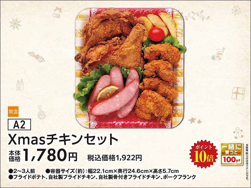 Ａ２Ｘｍａｓチキンセット