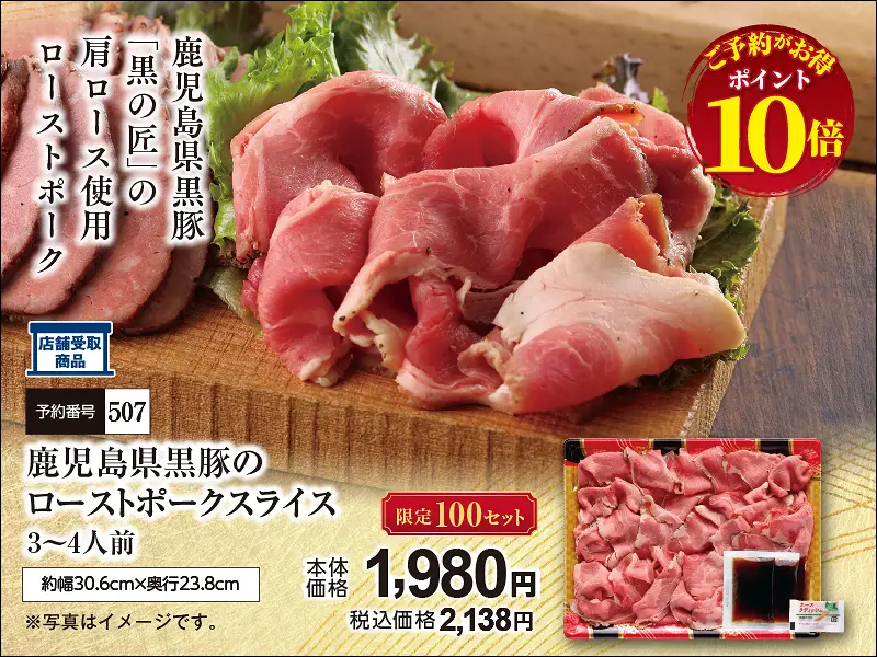 507鹿児島黒豚のローストポーク