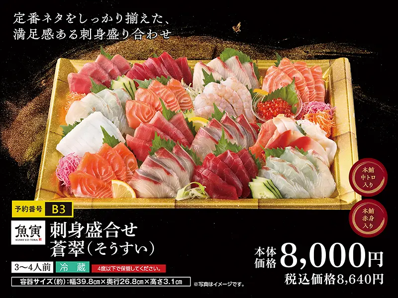 B3刺身盛合せ 蒼翠(そうすい)
