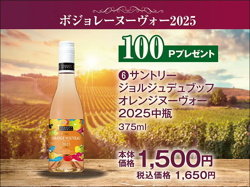 予約ジョルジュデュブッフオレンジヌーヴォー2025中瓶