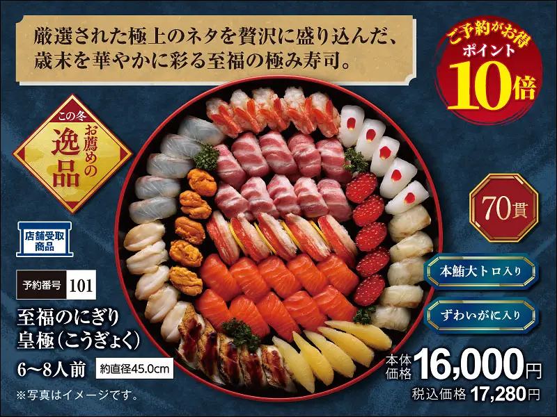 101至福のにぎり 皇極こうぎょく70貫