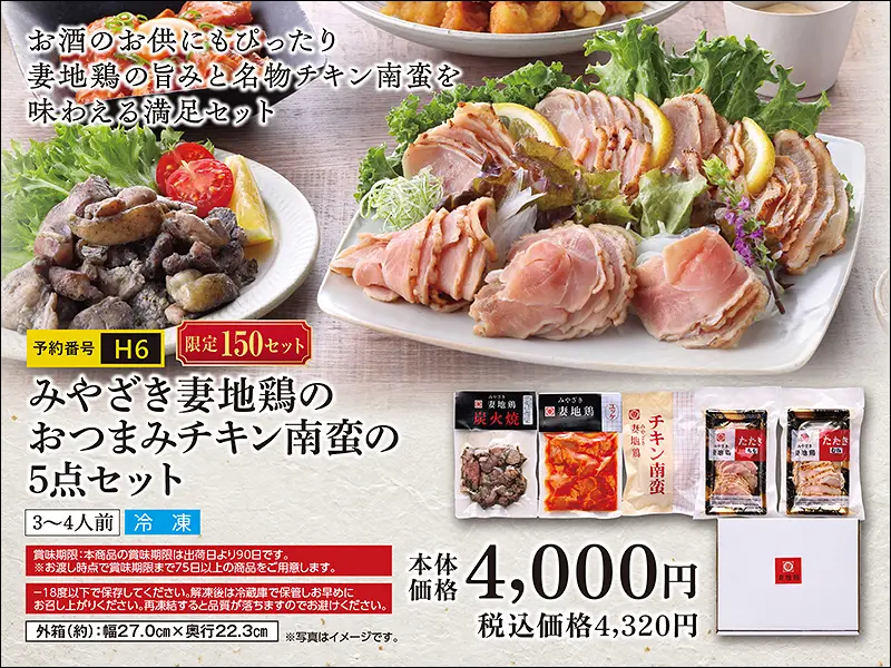 H6みやざき妻地鶏セット