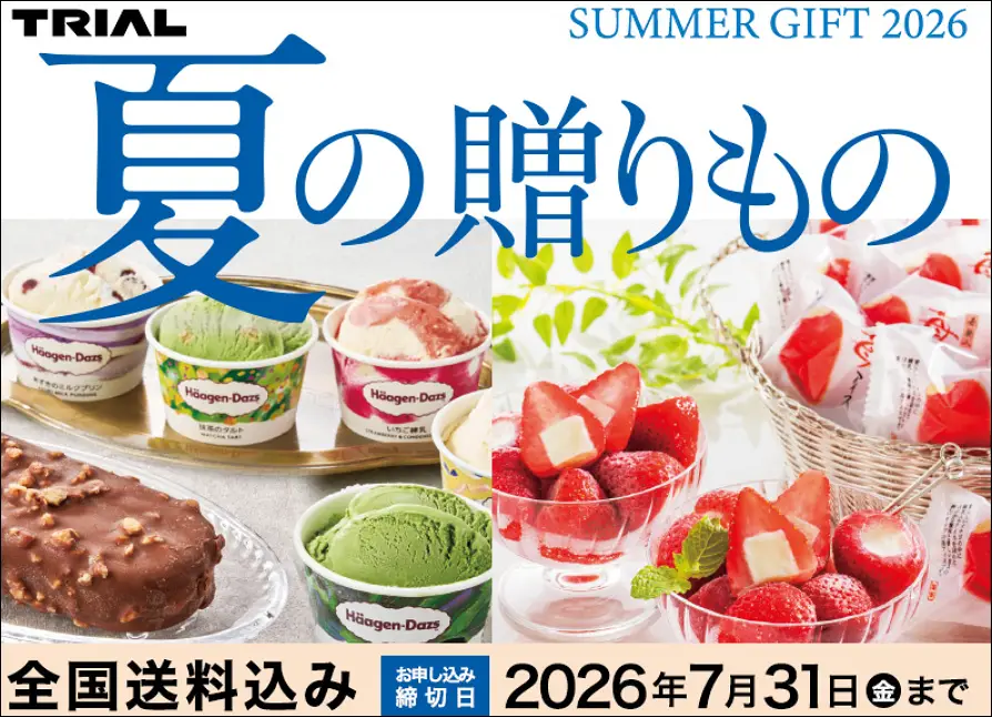 2026年ギフト