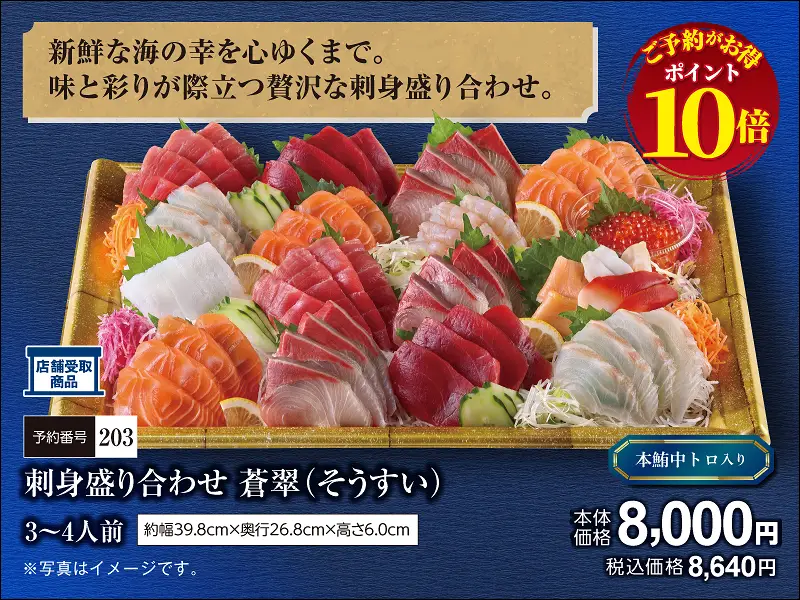 203刺身盛り合わせ 蒼翠そうすい