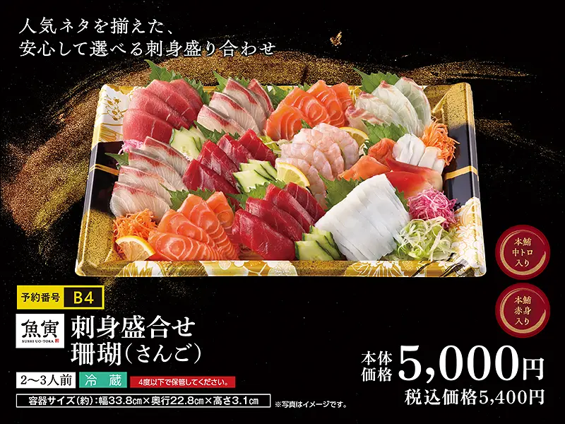 Ｂ４刺身盛合せ　珊瑚（さんご）