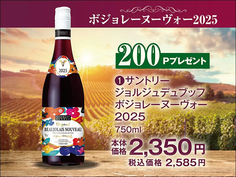 予約ジョルジュデュブッフボジョレーヌーヴォー2025