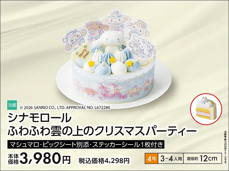 シナモロール　ふわふわ雲の上のクリスマスパーティー　