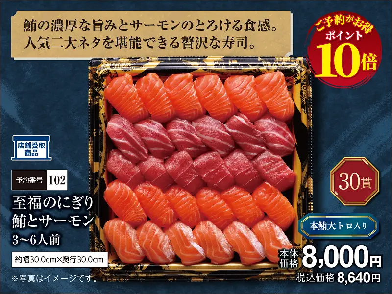 102至福のにぎり 鮪とサーモン30貫