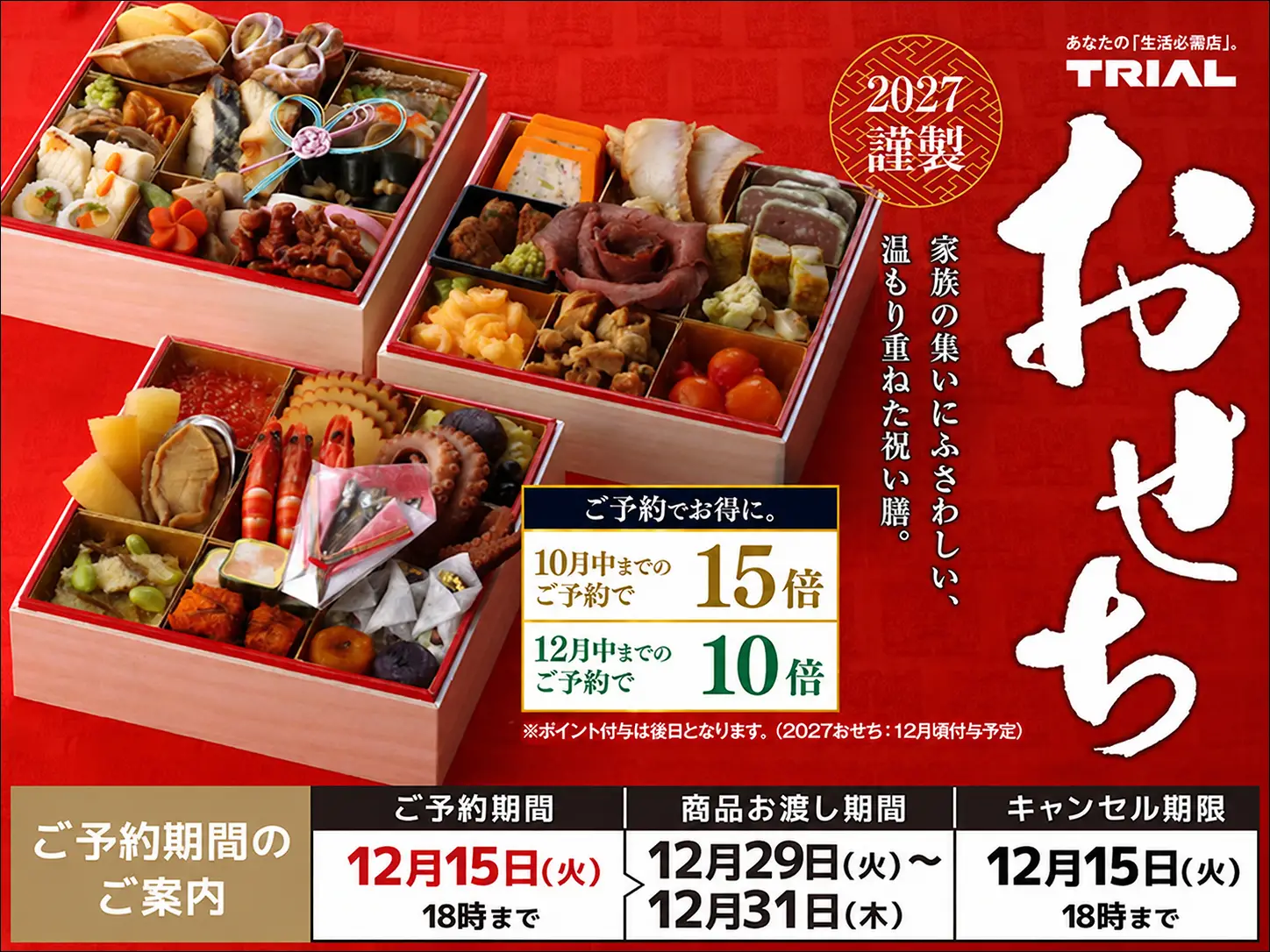 2027おせち