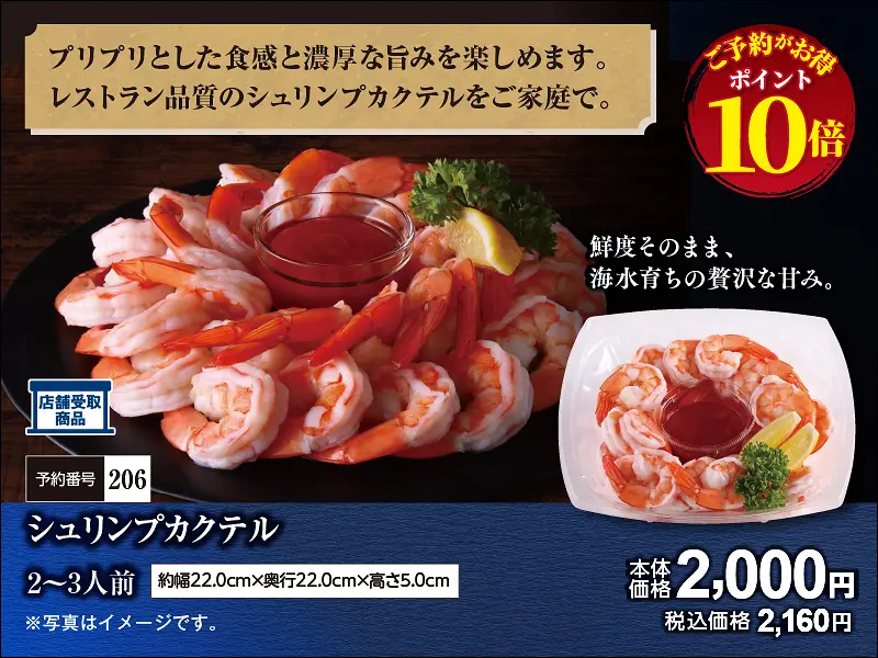206シュリンプカクテル