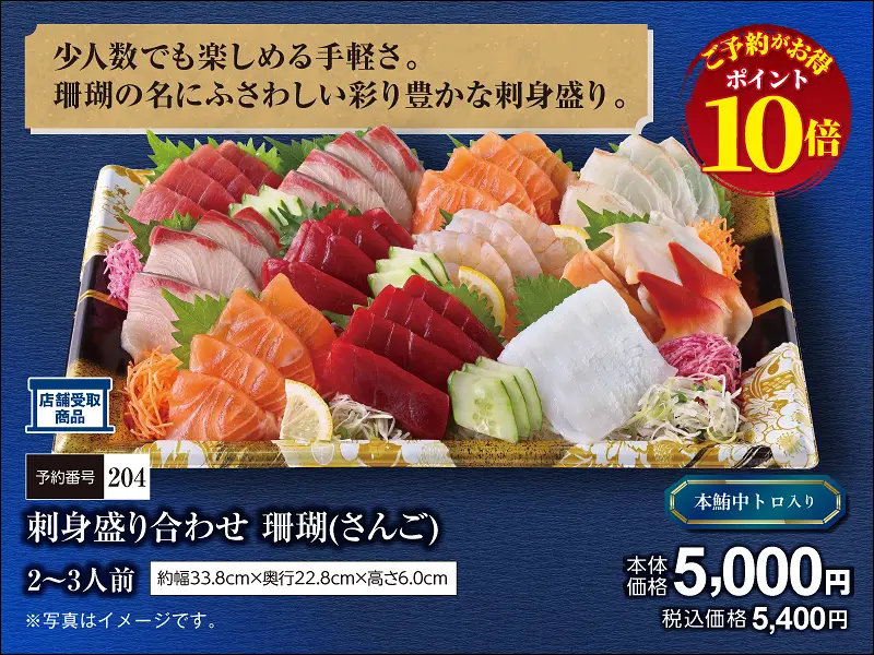 204刺身盛り合わせ 珊瑚さんご