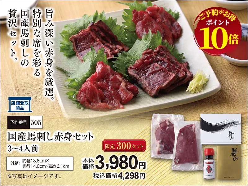 505国産馬刺し赤身セット
