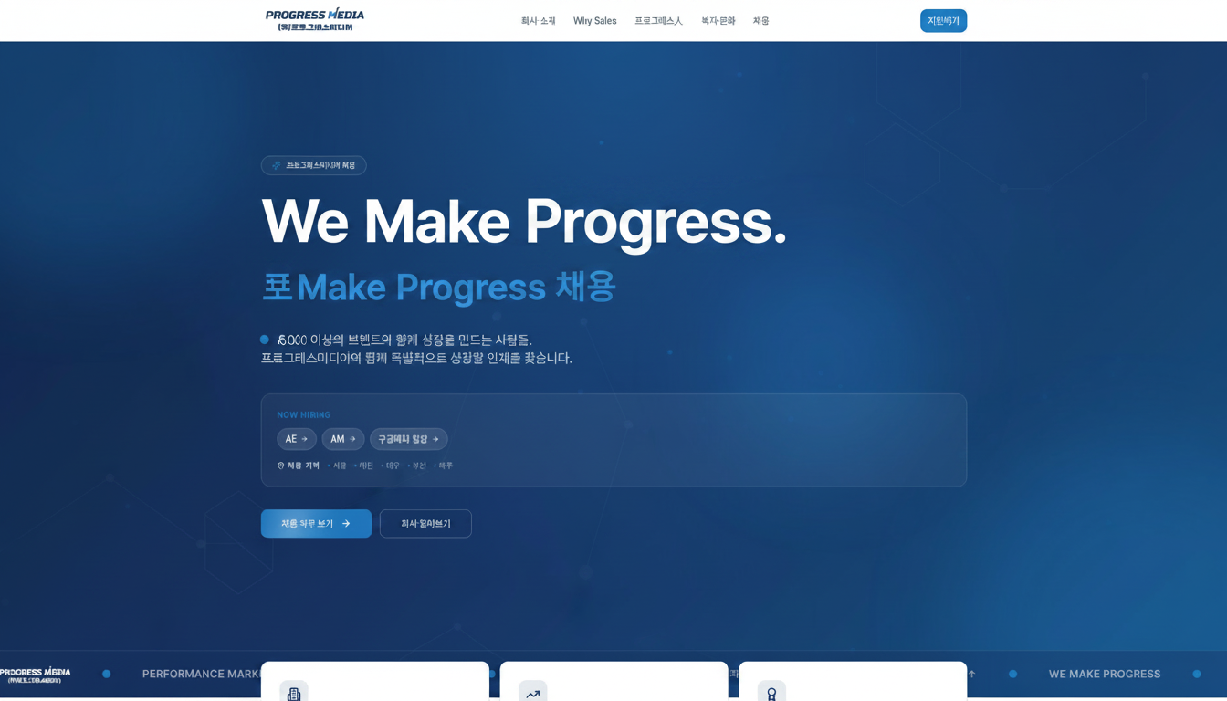 We Make Progress — 함께 성장할 인재를 찾습니다 | 프로그레스미디어 채용