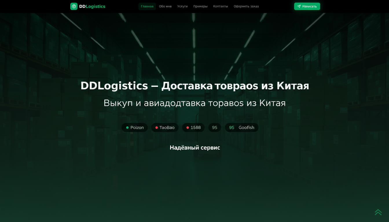DD Logistics — Доставка из Китая