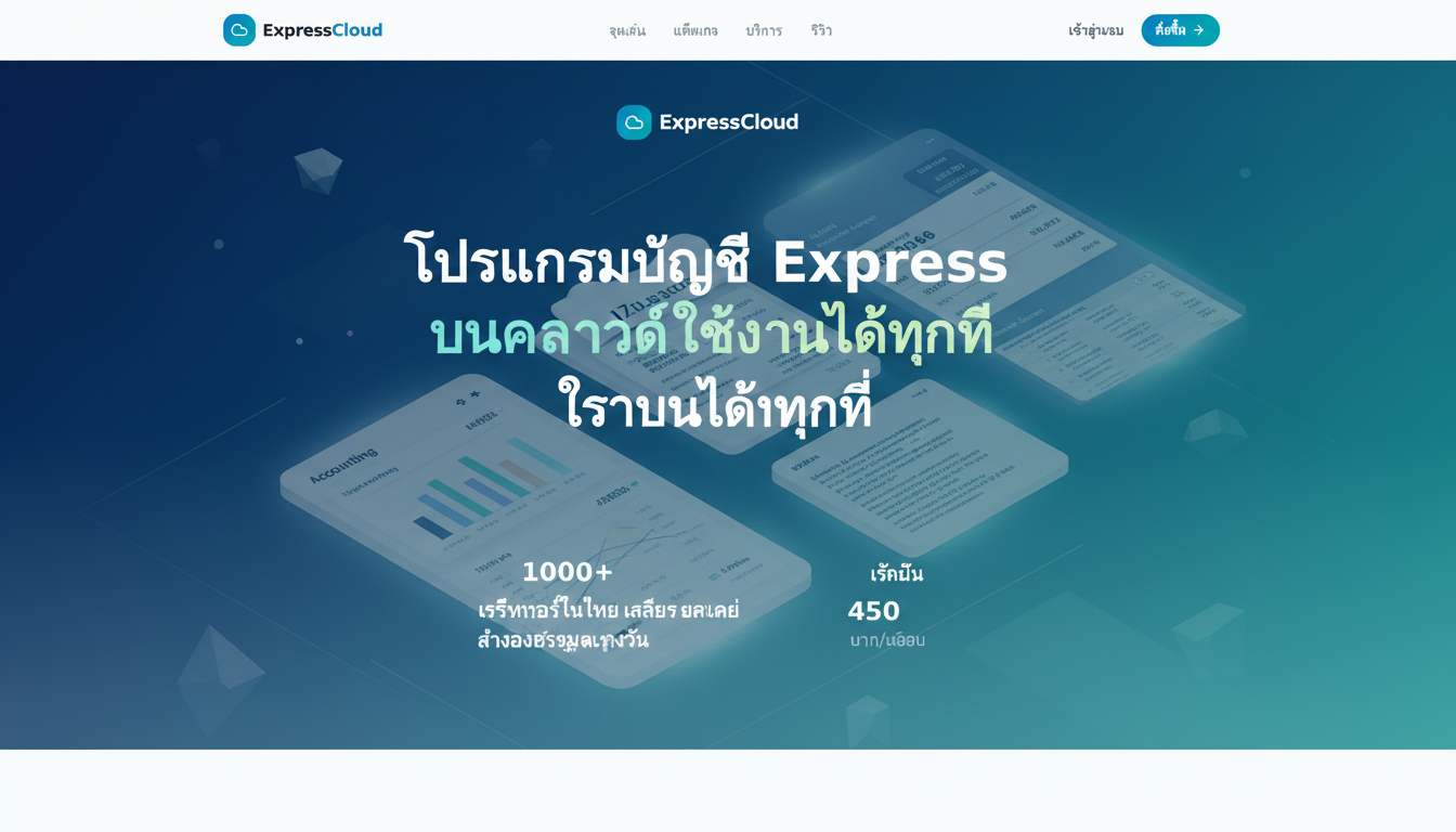 Express Cloud – โปรแกรมบัญชีเอ็กเพรสบนคลาวด์ ใช้งานได้ทุกที่