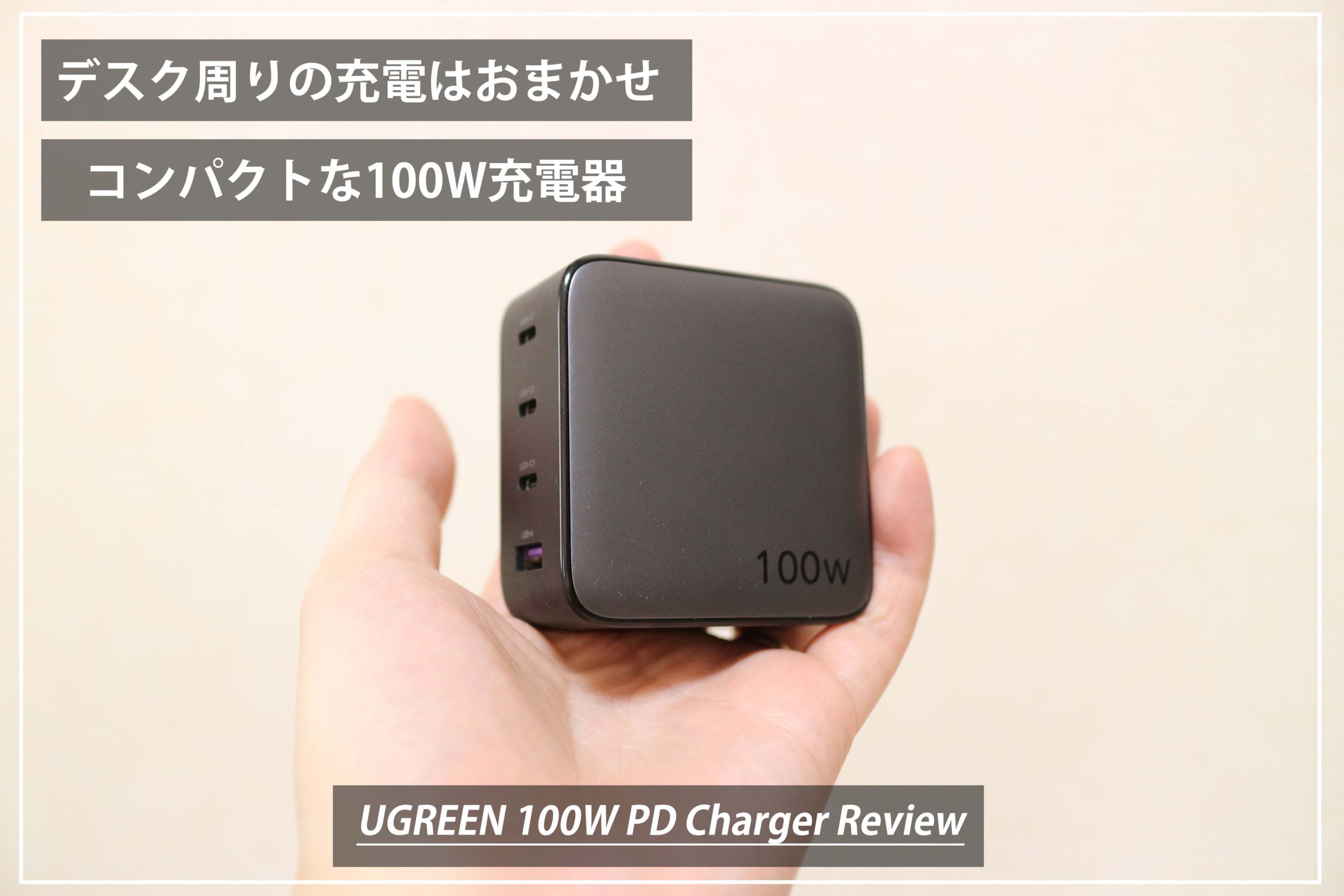 USB電源問題解決。多くの急速充電に対応した充電器「UGREEN 100W PD充電器」