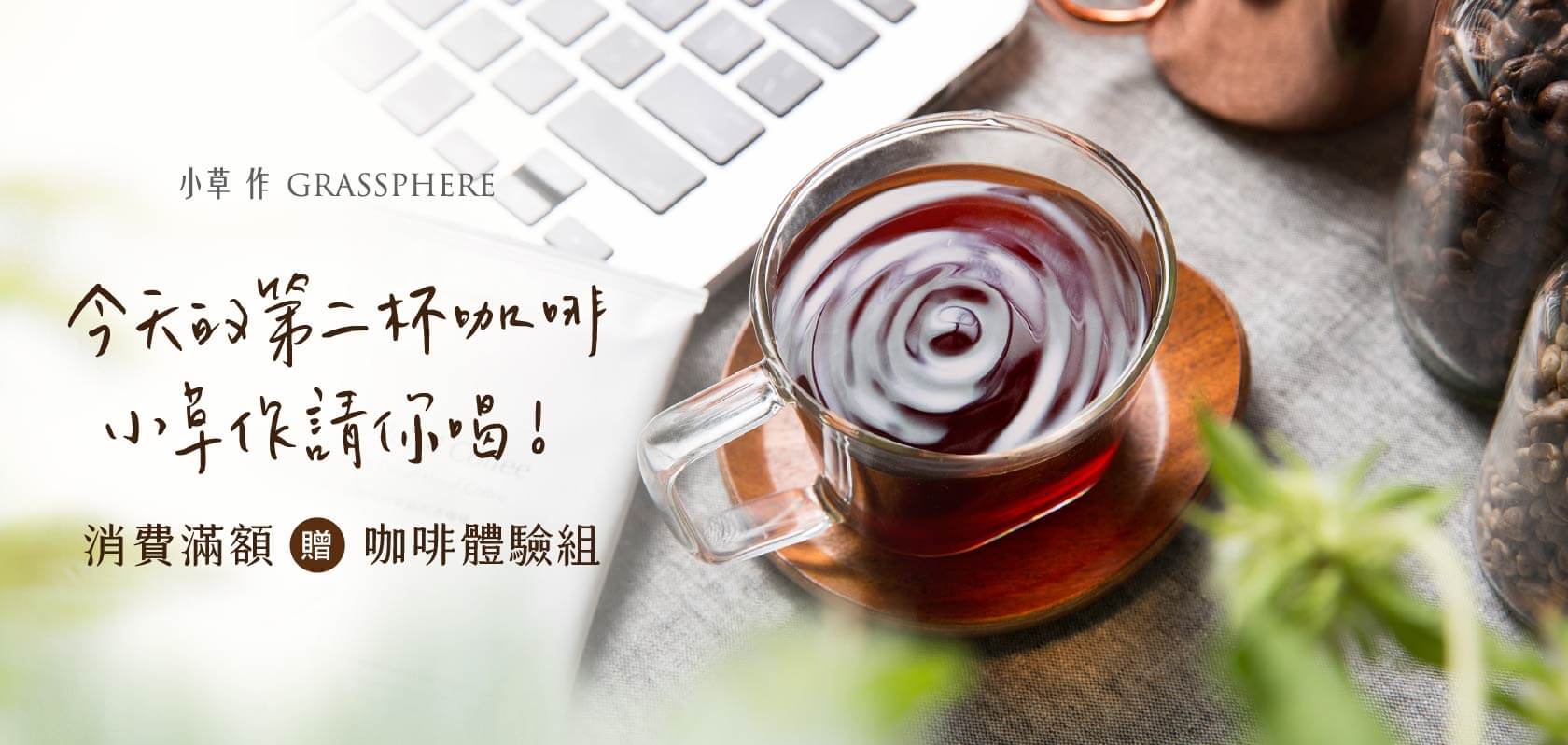 【活動已結束】今天的第二杯咖啡，讓小草作請你喝！