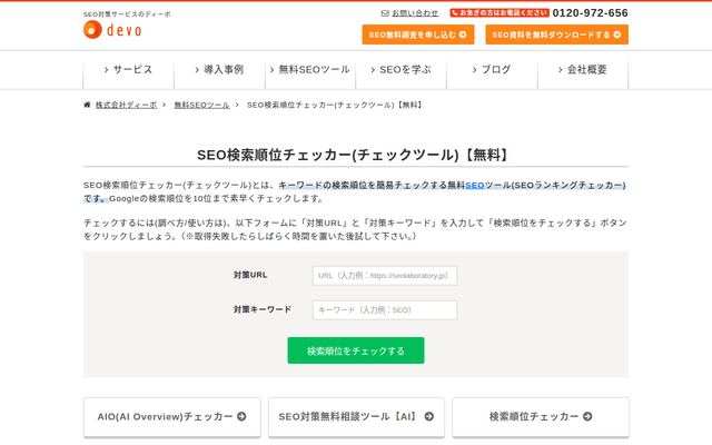 SEO検索順位チェッカーの公式ページ