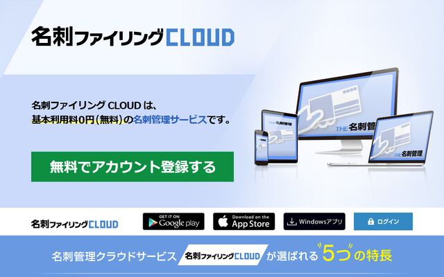 名刺ファイリングCLOUDの公式ページ