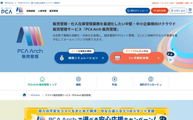 PCA Arch 販売管理の公式ページ