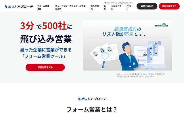 ホットアプローチの公式ページ