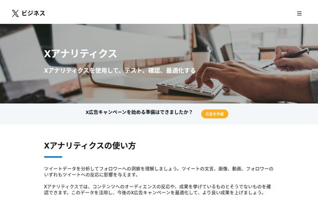 Xアナリティクスの公式ページ