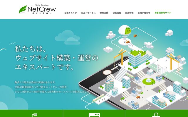 ネットクルーの公式ページ