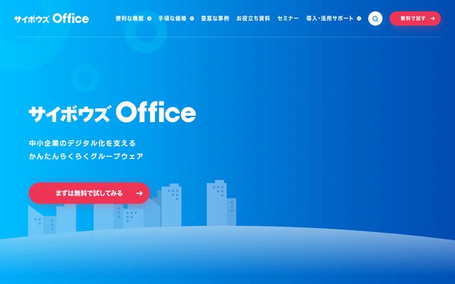 サイボウズ Officeの公式ページ