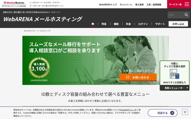 WebARINA メールホスティングの公式ページ