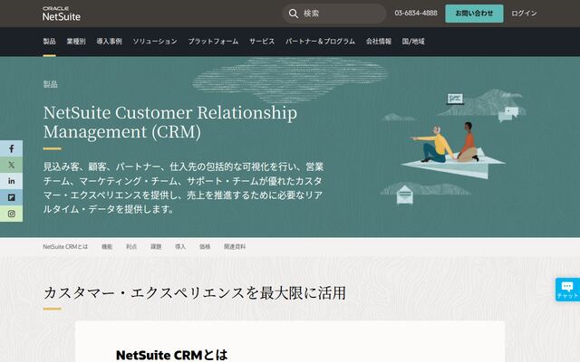 NetSuite CRMの公式ページ
