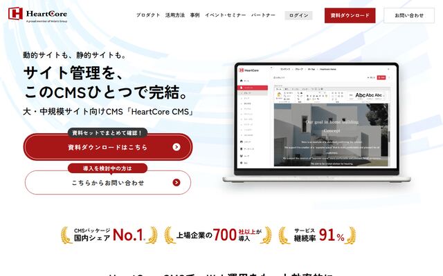 HeartCore CMSの公式ページ