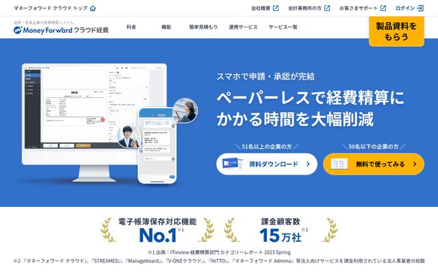 マネーフォワード クラウド経費の公式ページ