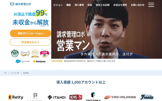 請求管理ロボの公式ページ