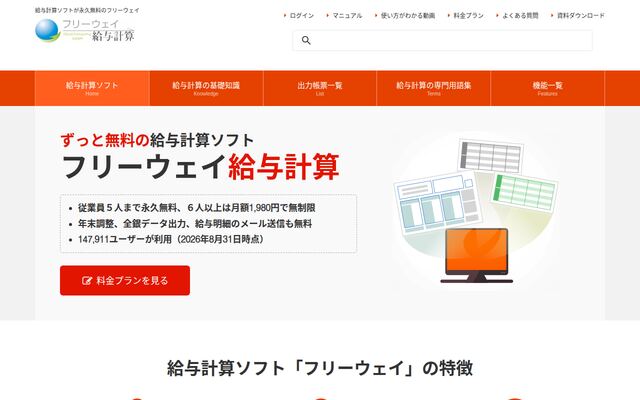 フリーウェイ給与計算の公式ページ